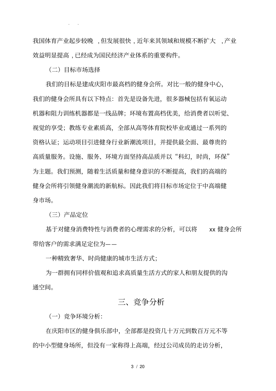 健身俱乐部项目商业创业项目计划书_第3页