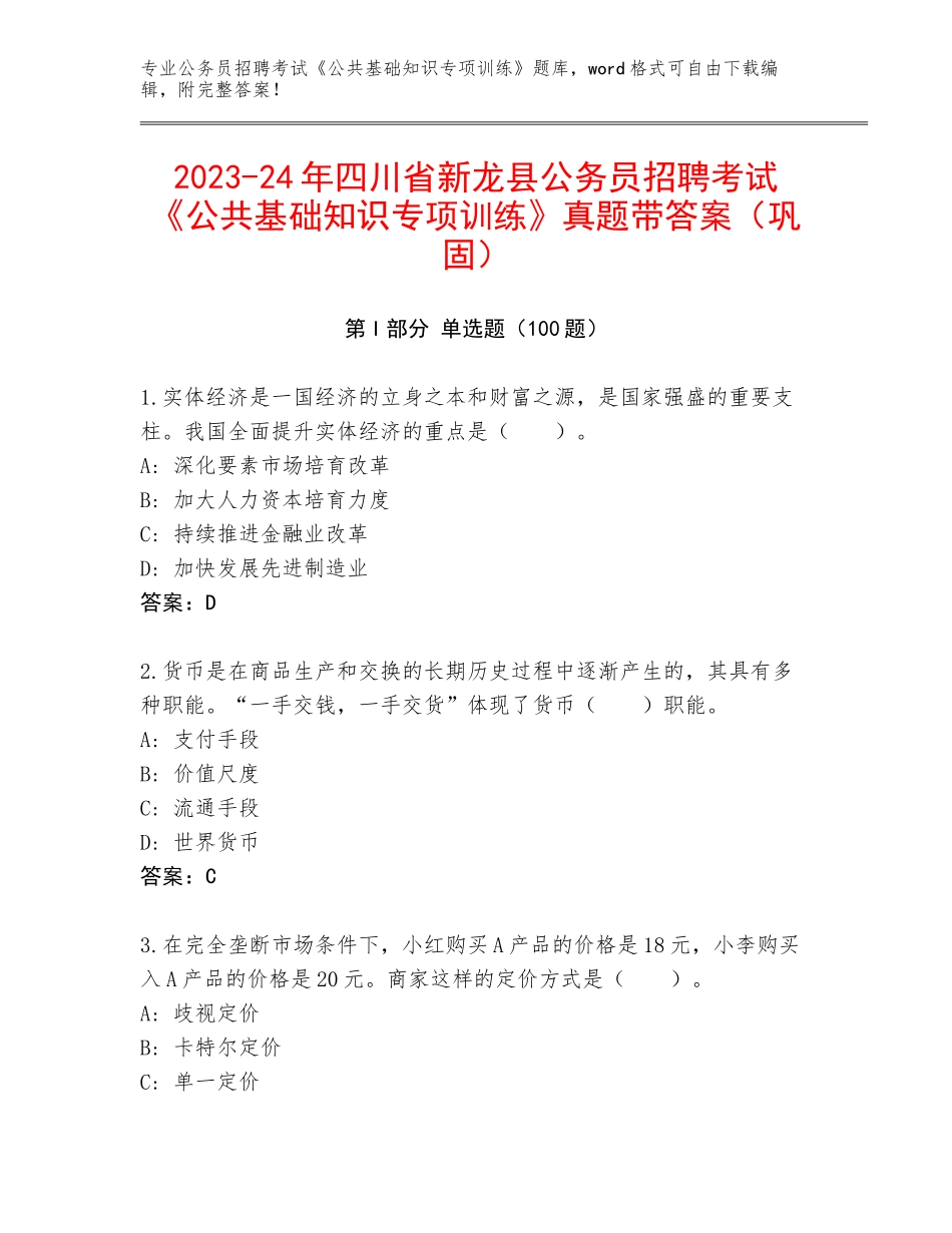 2023-24年四川省新龙县公务员招聘考试《公共基础知识专项训练》真题带答案（巩固）_第1页