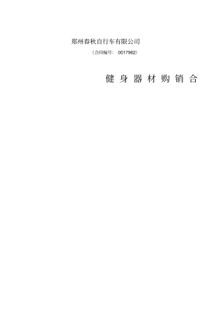 健身器材购销合同