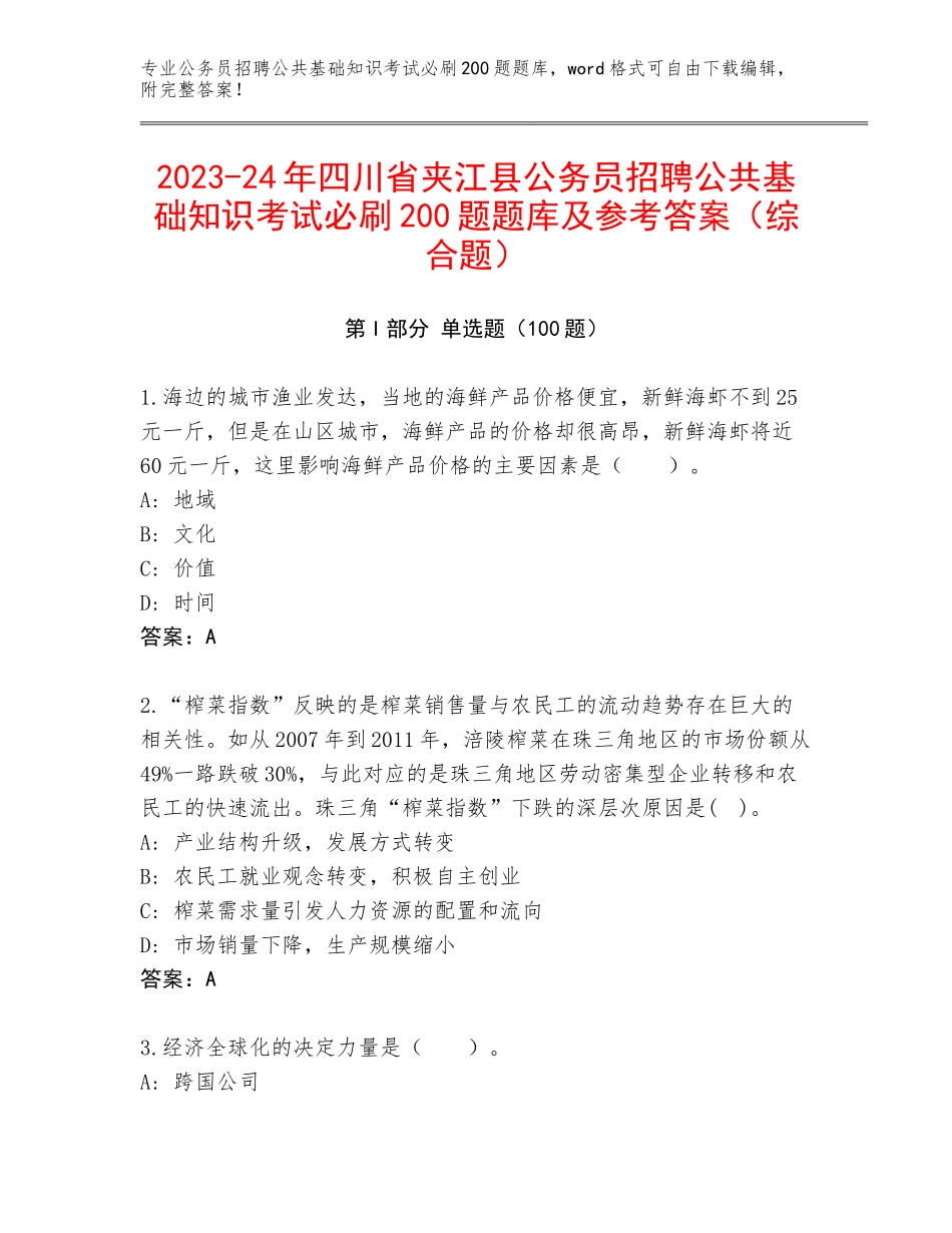 2023-24年四川省夹江县公务员招聘公共基础知识考试必刷200题题库及参考答案（综合题）_第1页