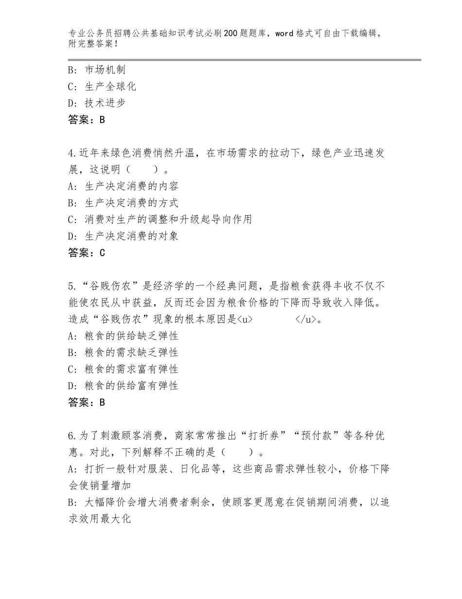 2023-24年四川省夹江县公务员招聘公共基础知识考试必刷200题题库及参考答案（综合题）_第2页