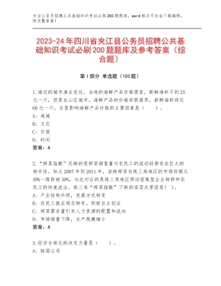 2023-24年四川省夹江县公务员招聘公共基础知识考试必刷200题题库及参考答案（综合题）