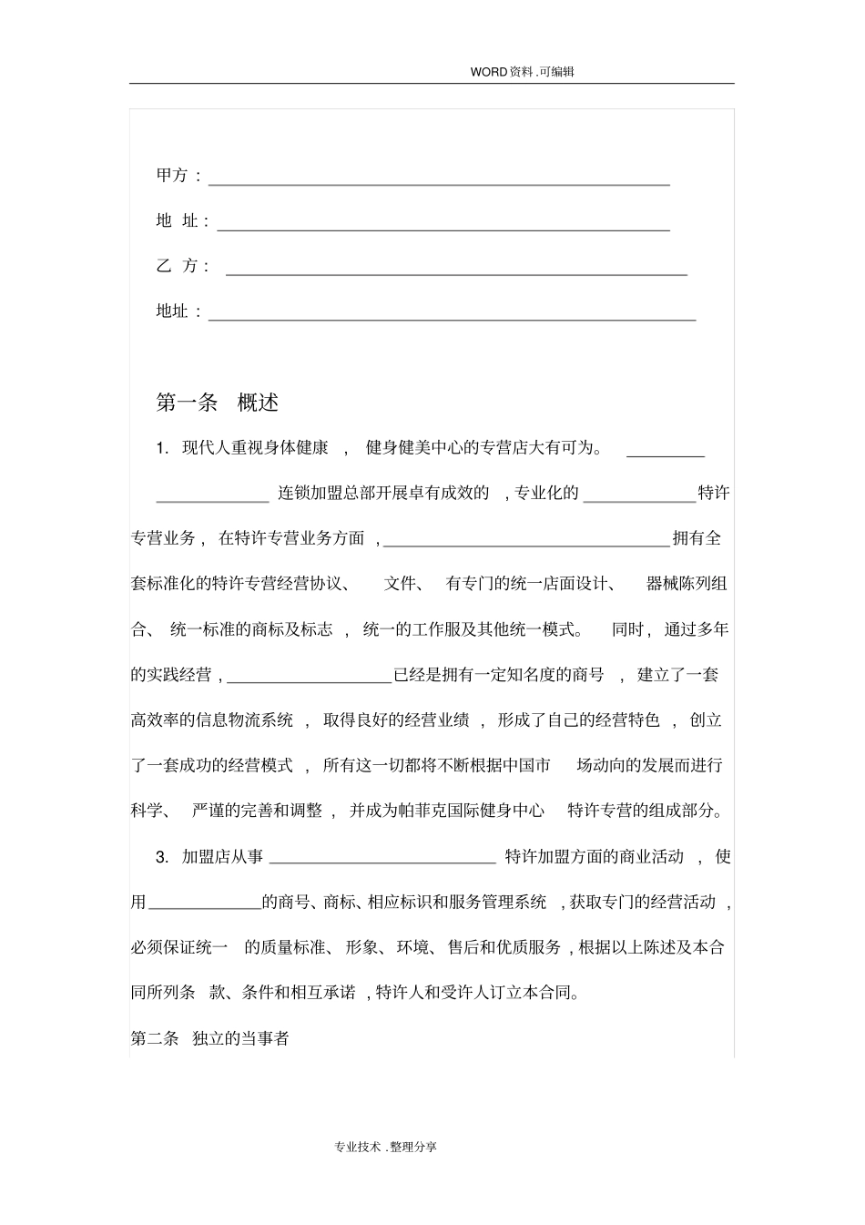 健身加盟合同模板_第2页