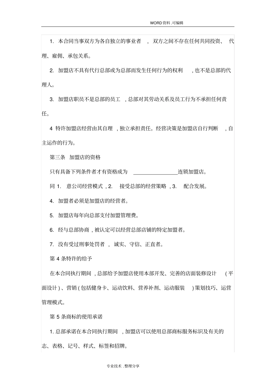 健身加盟合同模板_第3页