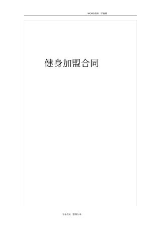 健身加盟合同模板