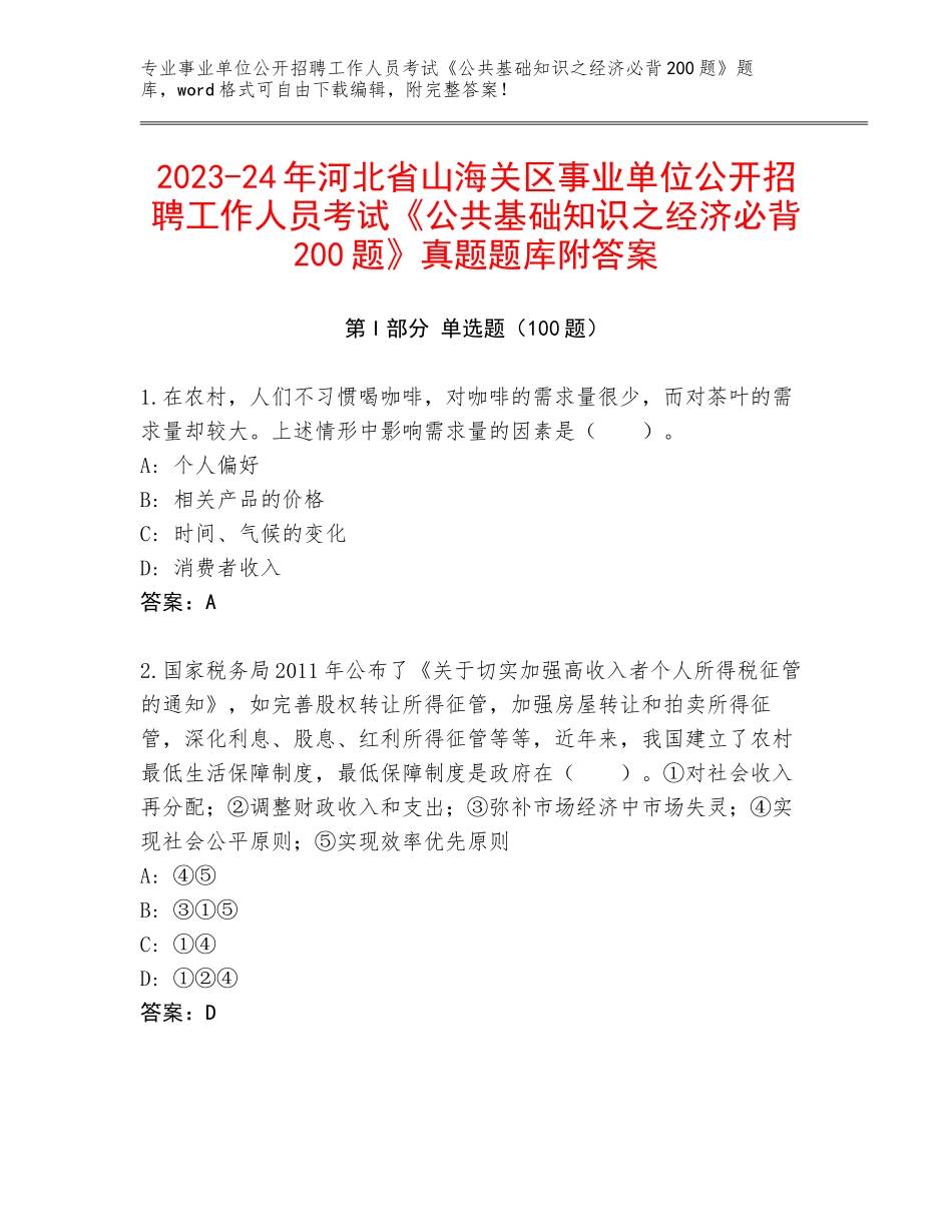 2023-24年河北省山海关区事业单位公开招聘工作人员考试《公共基础知识之经济必背200题》真题题库附答案_第1页