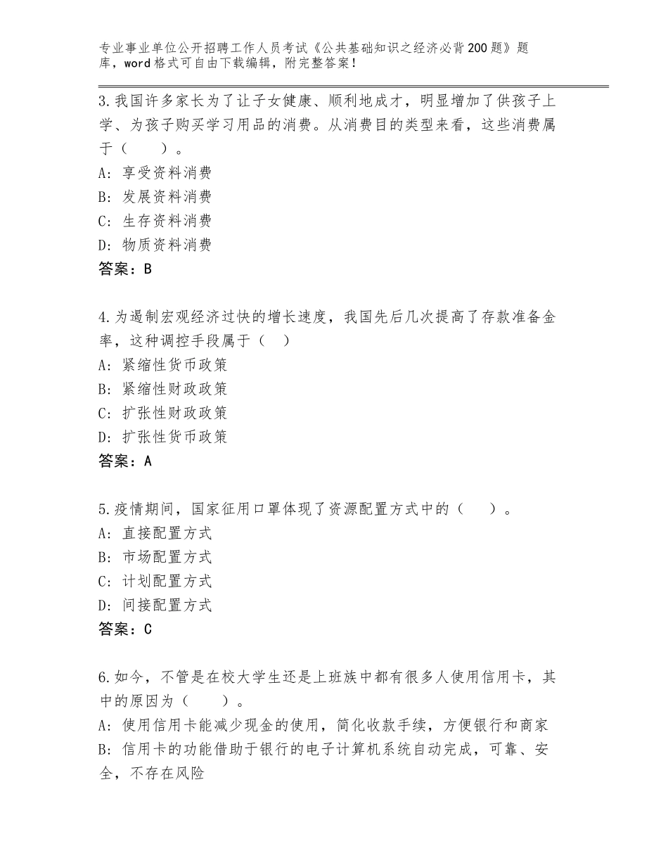 2023-24年河北省山海关区事业单位公开招聘工作人员考试《公共基础知识之经济必背200题》真题题库附答案_第2页