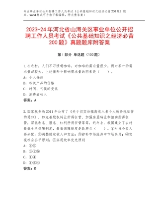 2023-24年河北省山海关区事业单位公开招聘工作人员考试《公共基础知识之经济必背200题》真题题库附答案