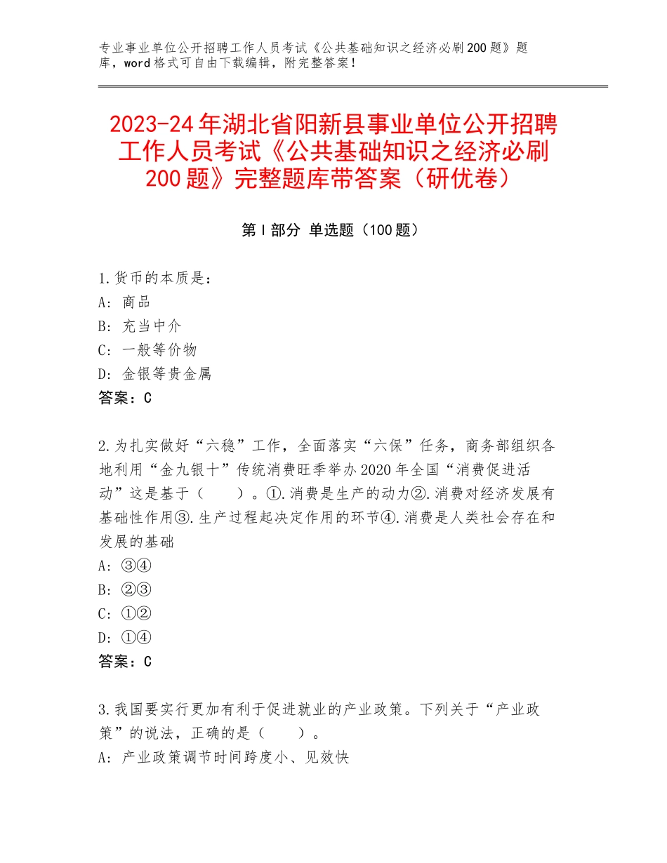 2023-24年湖北省阳新县事业单位公开招聘工作人员考试《公共基础知识之经济必刷200题》完整题库带答案（研优卷）_第1页