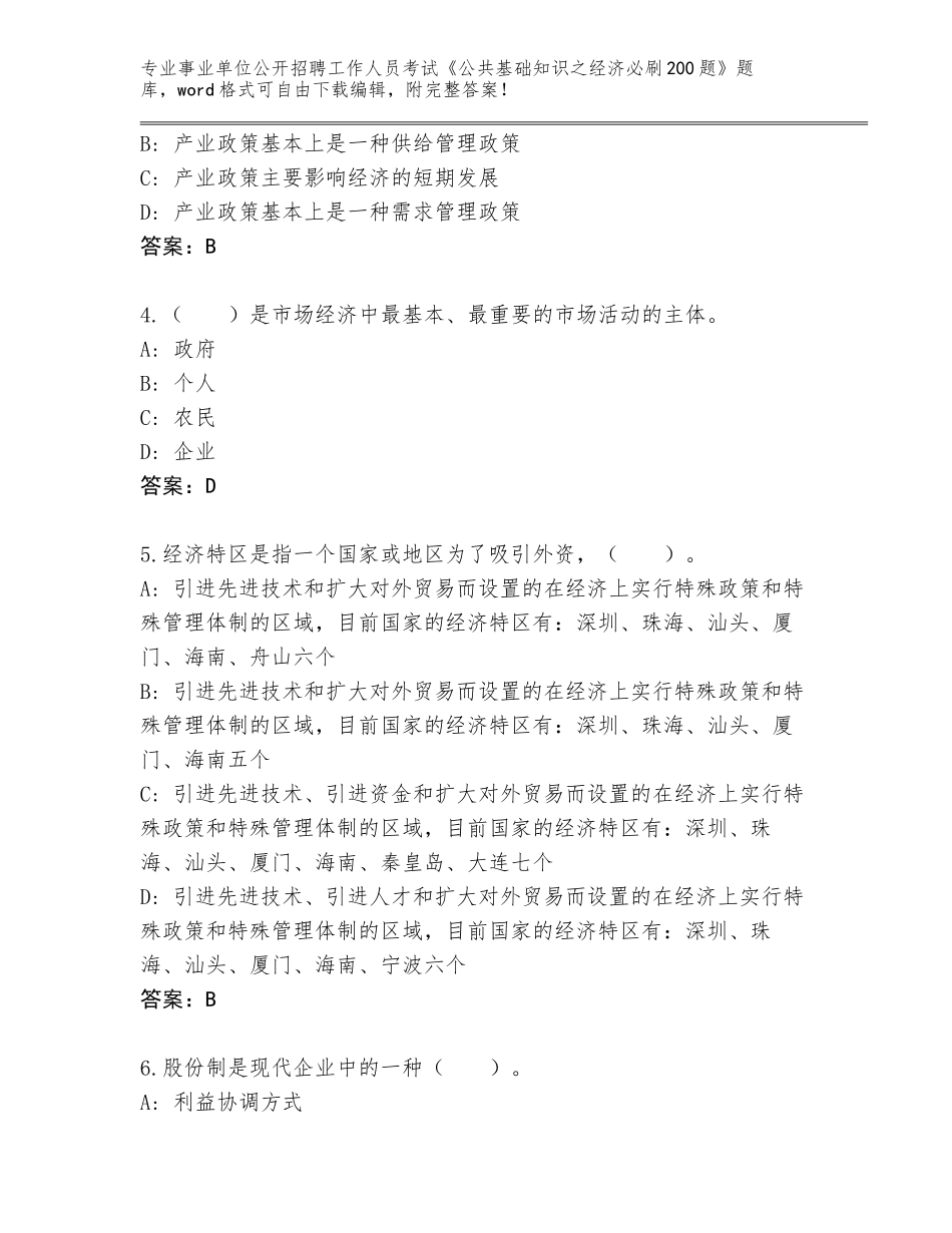 2023-24年湖北省阳新县事业单位公开招聘工作人员考试《公共基础知识之经济必刷200题》完整题库带答案（研优卷）_第2页