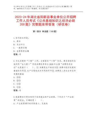 2023-24年湖北省阳新县事业单位公开招聘工作人员考试《公共基础知识之经济必刷200题》完整题库带答案（研优卷）