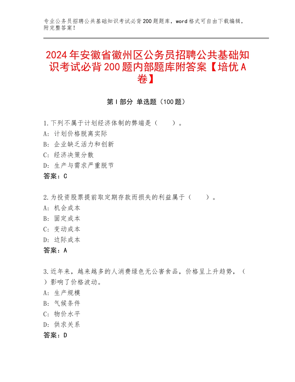2024年安徽省徽州区公务员招聘公共基础知识考试必背200题内部题库附答案【培优A卷】_第1页