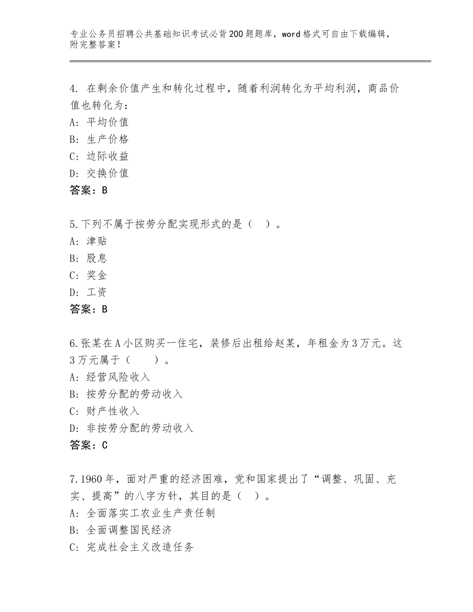2024年安徽省徽州区公务员招聘公共基础知识考试必背200题内部题库附答案【培优A卷】_第2页