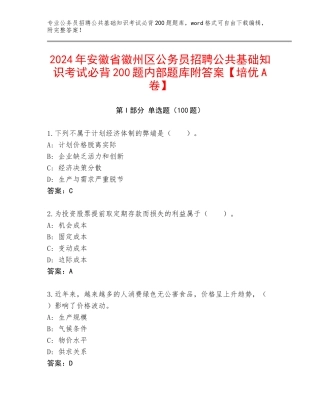 2024年安徽省徽州区公务员招聘公共基础知识考试必背200题内部题库附答案【培优A卷】