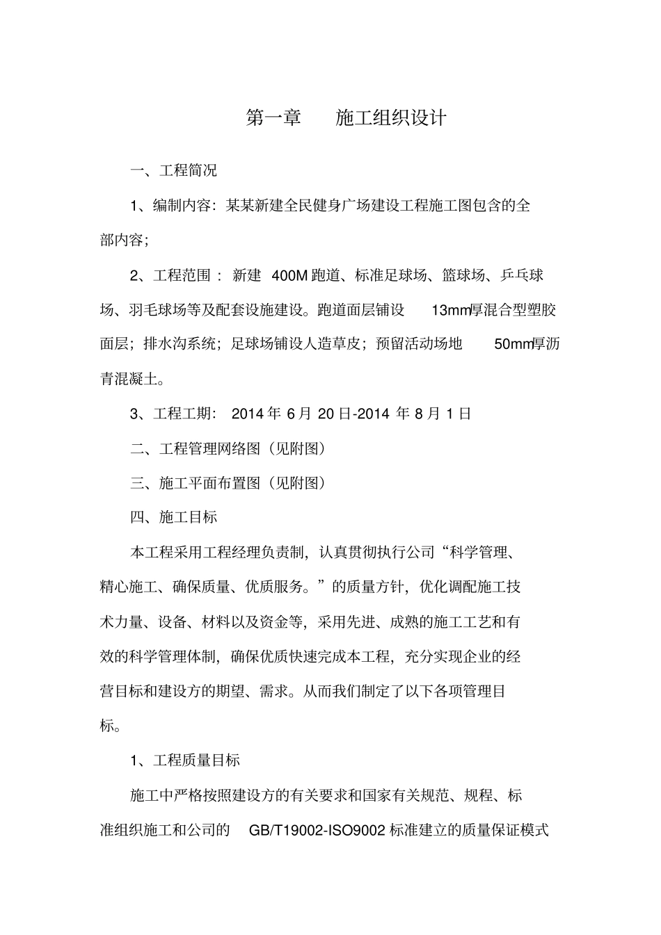 健身广场项目施工组织设计方案方案_第1页