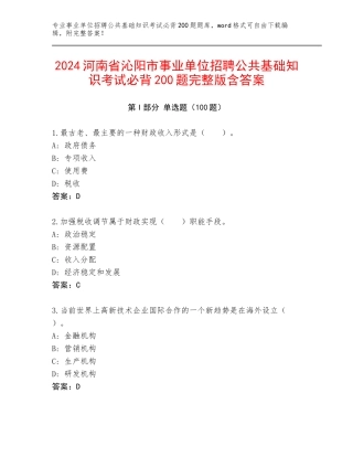 2024河南省沁阳市事业单位招聘公共基础知识考试必背200题完整版含答案
