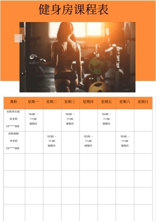 健身房一周课程表