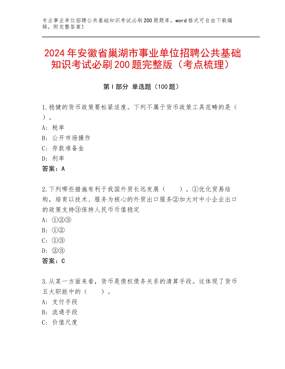 2024年安徽省巢湖市事业单位招聘公共基础知识考试必刷200题完整版（考点梳理）_第1页