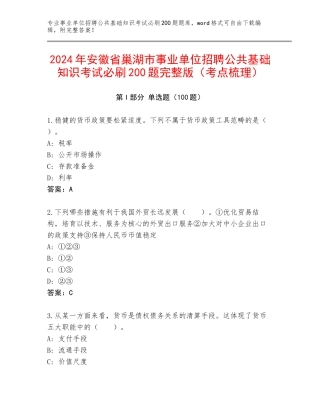 2024年安徽省巢湖市事业单位招聘公共基础知识考试必刷200题完整版（考点梳理）