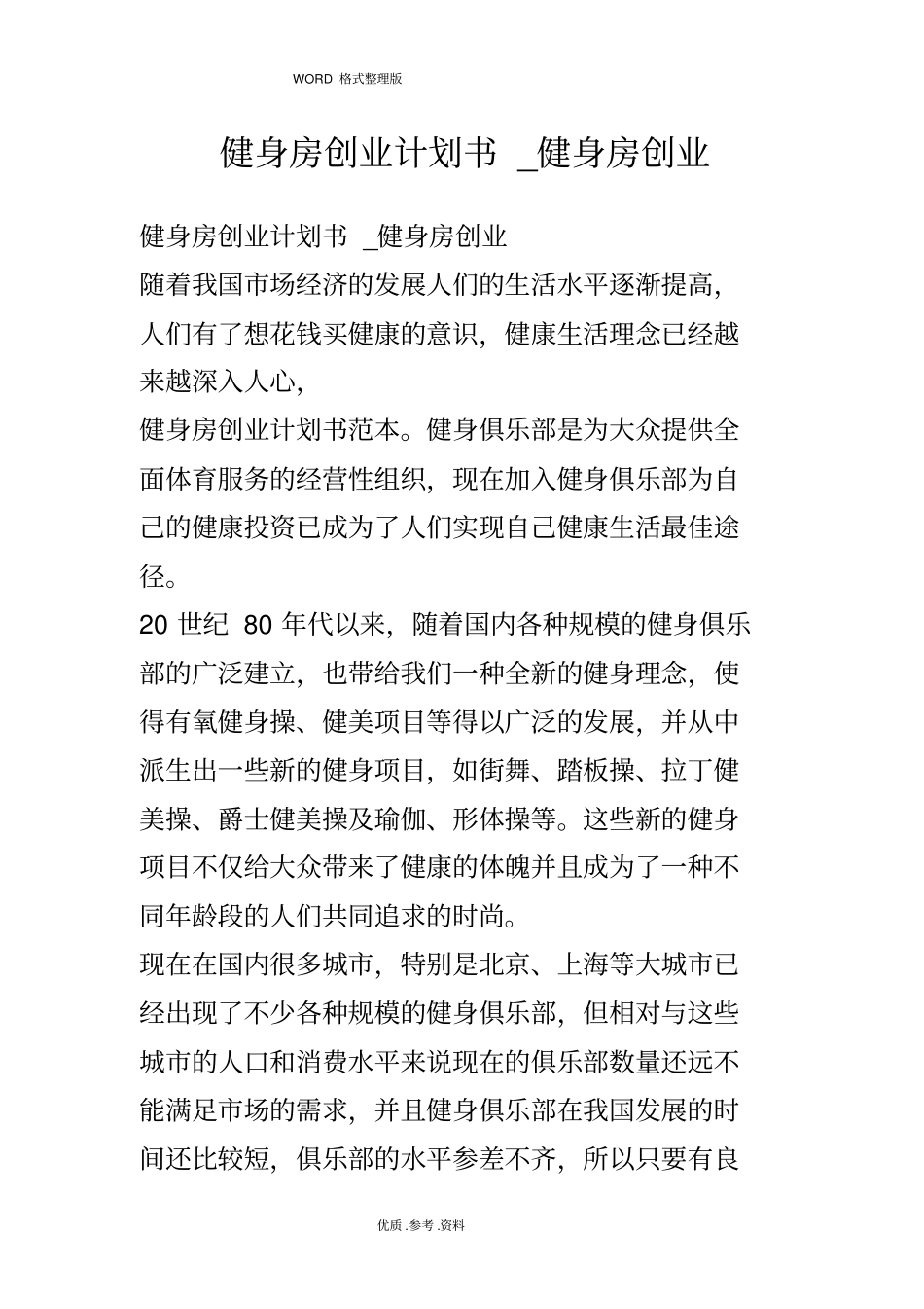 健身房创业实施计划书_健身房创业_第1页