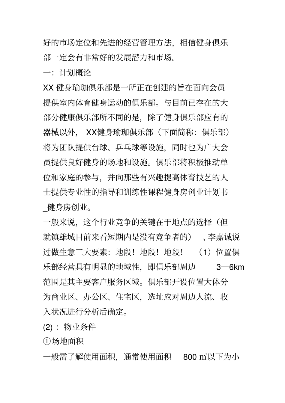 健身房创业实施计划书_健身房创业_第2页