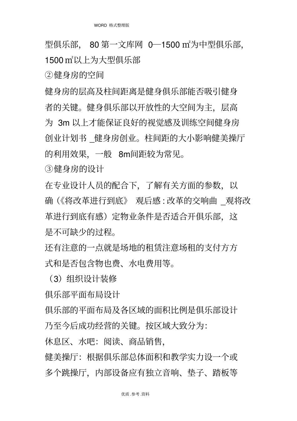 健身房创业实施计划书_健身房创业_第3页