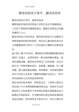 健身房创业实施计划书_健身房创业