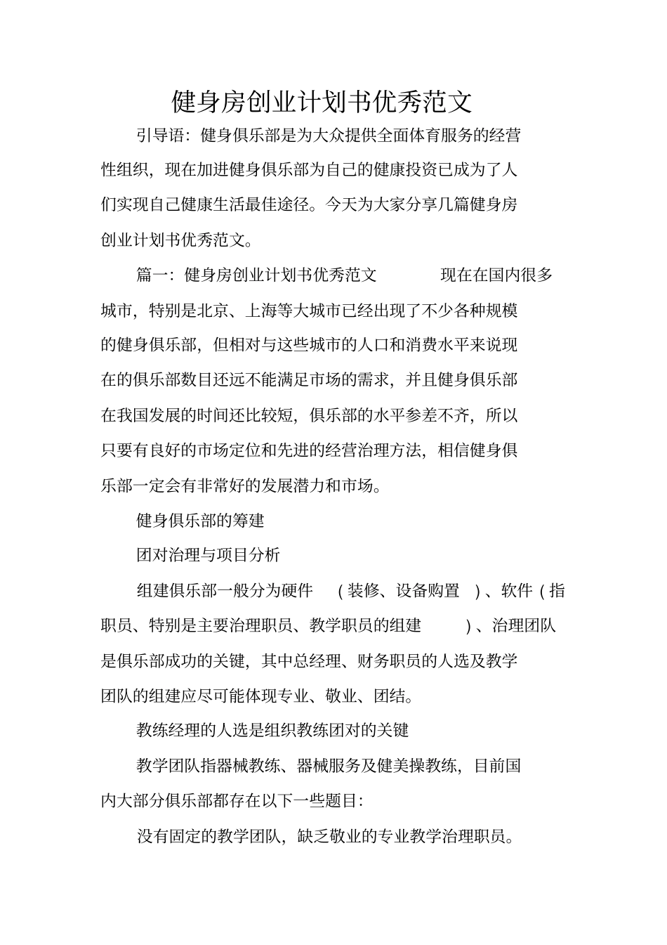 健身房创业计划书优秀范文_第1页