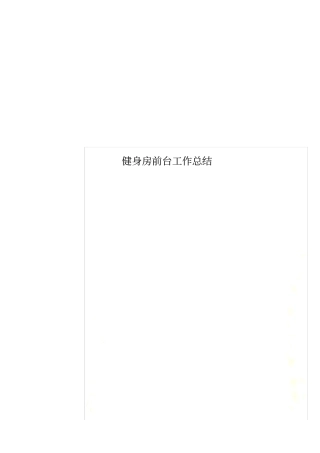 健身房前台工作总结