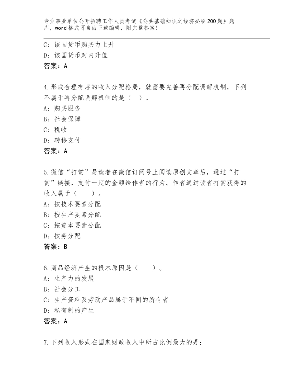 2023-24年黑龙江省桃山区事业单位公开招聘工作人员考试《公共基础知识之经济必刷200题》通关秘籍题库（各地真题）_第2页