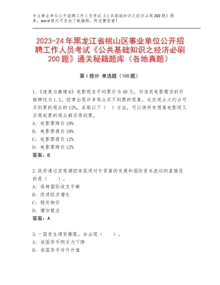 2023-24年黑龙江省桃山区事业单位公开招聘工作人员考试《公共基础知识之经济必刷200题》通关秘籍题库（各地真题）