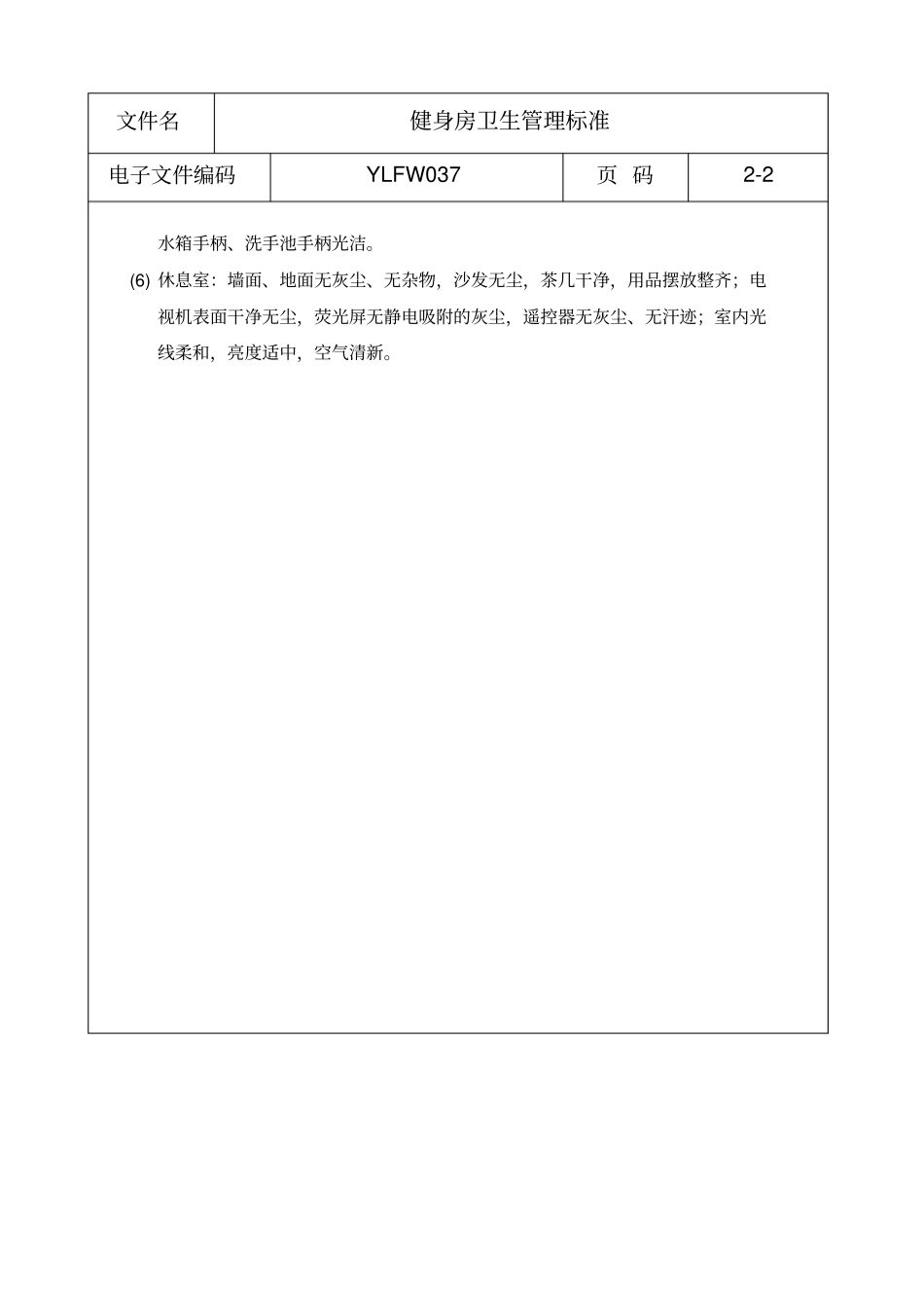 健身房卫生管理标准_第2页