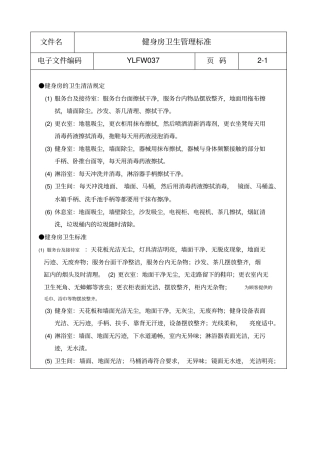 健身房卫生管理标准