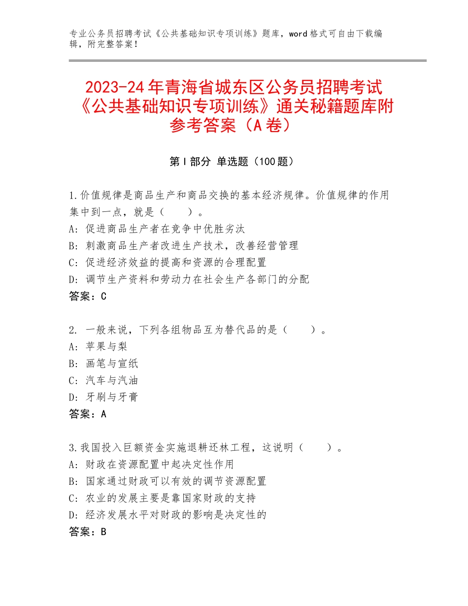 2023-24年青海省城东区公务员招聘考试《公共基础知识专项训练》通关秘籍题库附参考答案（A卷）_第1页
