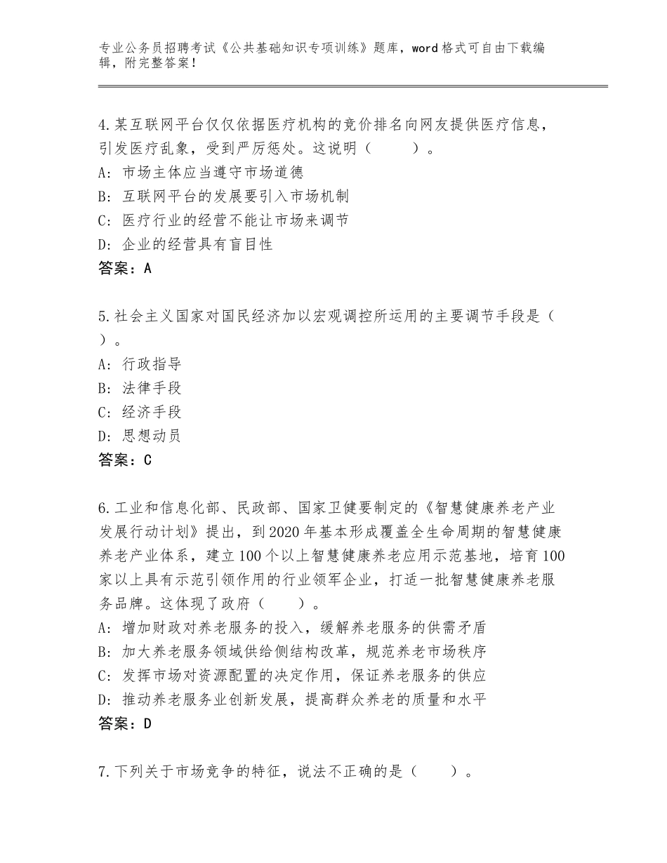 2023-24年青海省城东区公务员招聘考试《公共基础知识专项训练》通关秘籍题库附参考答案（A卷）_第2页