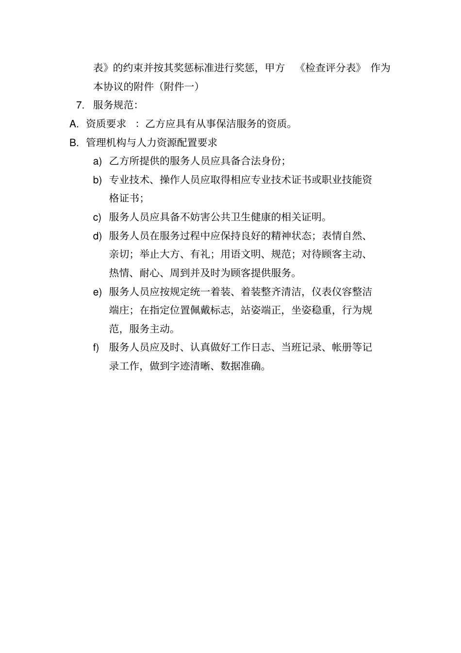 健身房外包保洁协议剖析_第2页