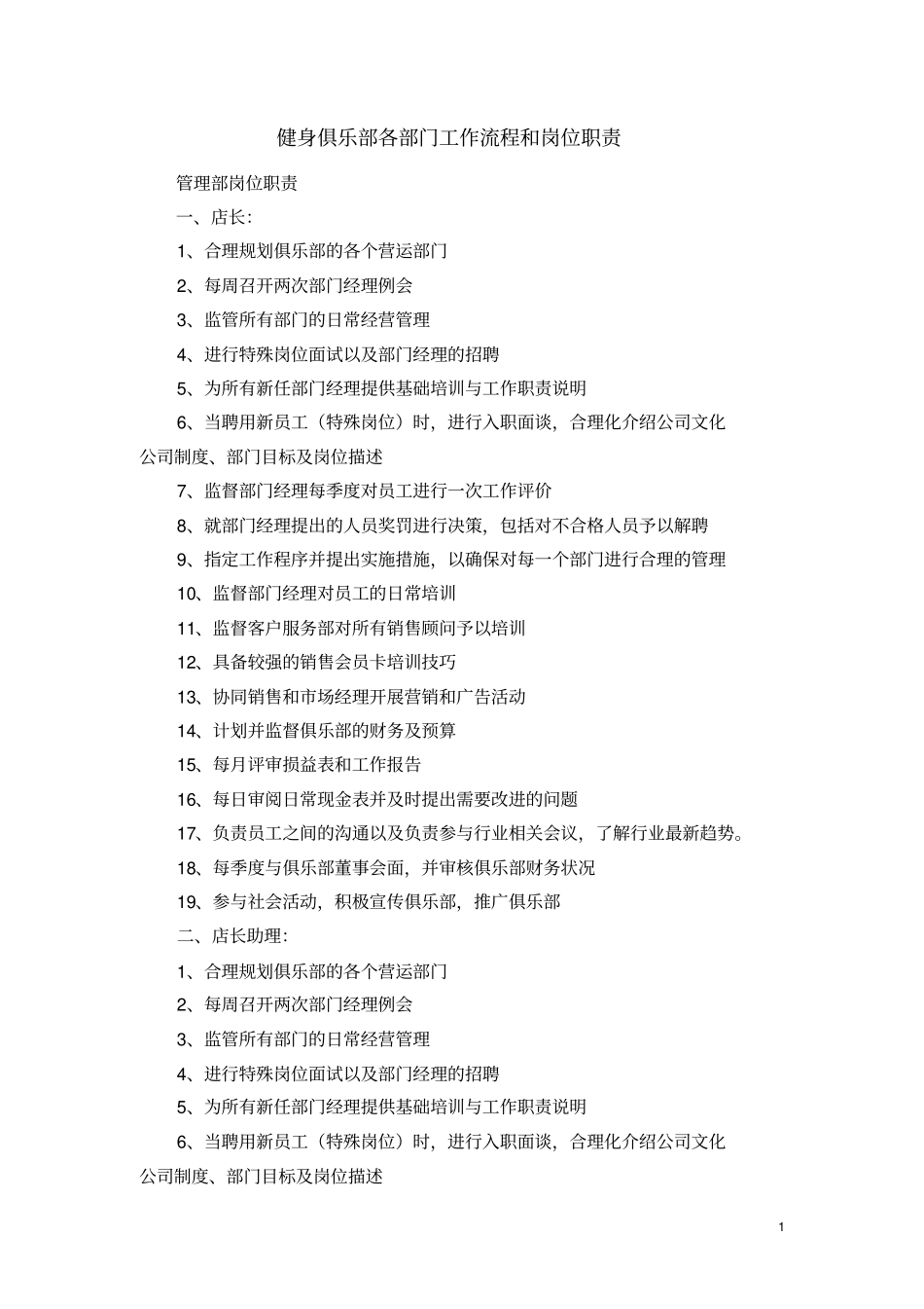 健身房岗位职责及工作流程全_第1页