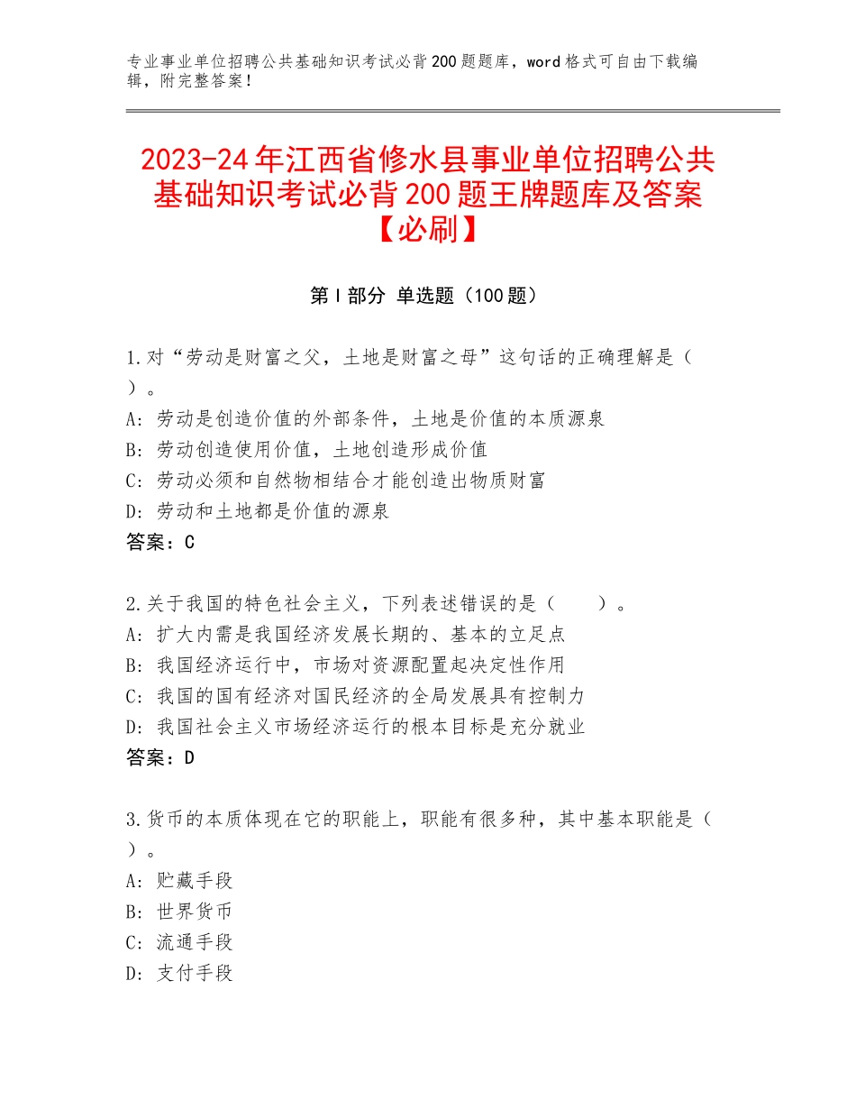 2023-24年江西省修水县事业单位招聘公共基础知识考试必背200题王牌题库及答案【必刷】_第1页