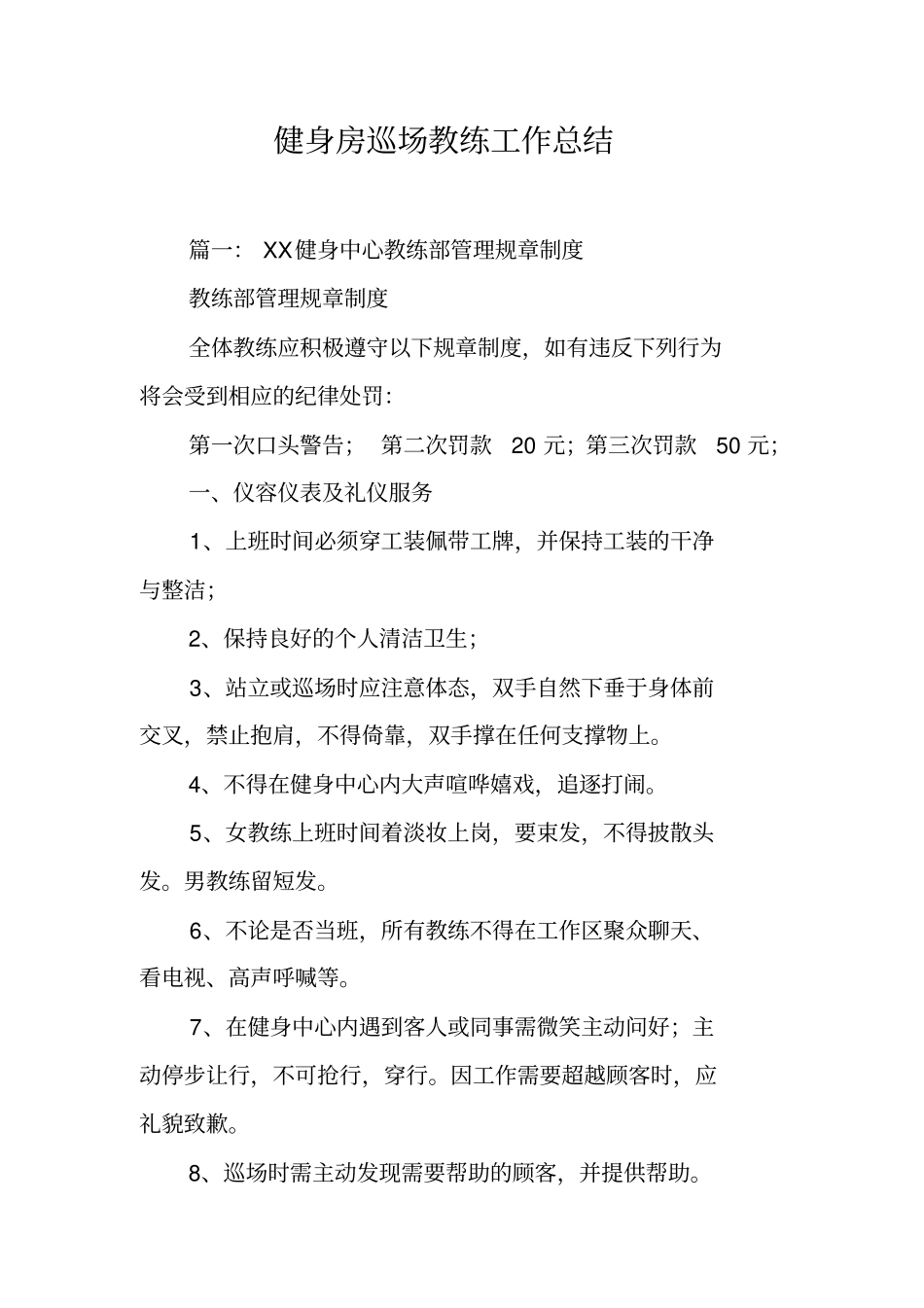 健身房巡场教练工作总结工作范文_第1页