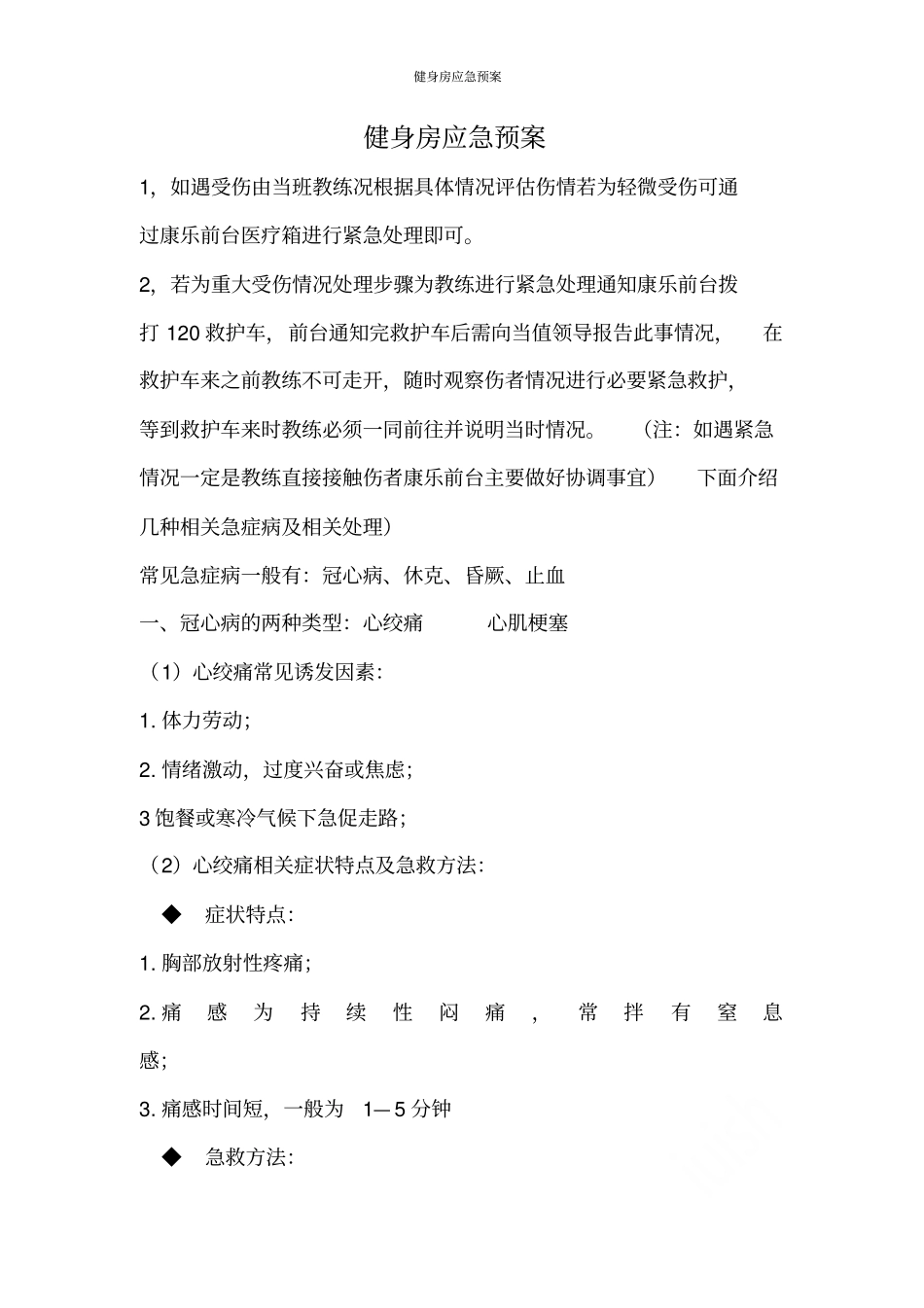 健身房应急预案_第1页