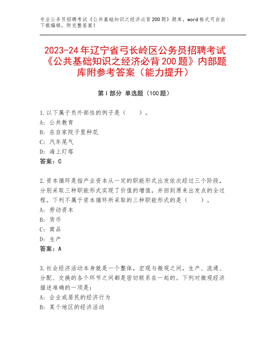 2023-24年辽宁省弓长岭区公务员招聘考试《公共基础知识之经济必背200题》内部题库附参考答案（能力提升）_第1页