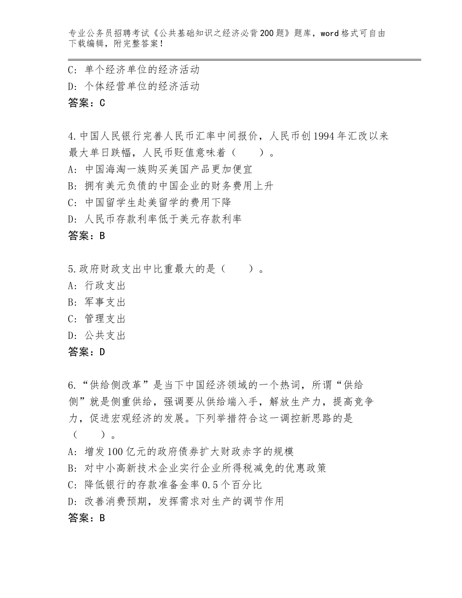 2023-24年辽宁省弓长岭区公务员招聘考试《公共基础知识之经济必背200题》内部题库附参考答案（能力提升）_第2页