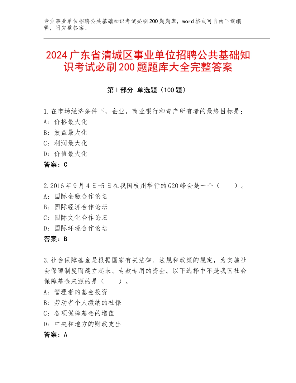 2024广东省清城区事业单位招聘公共基础知识考试必刷200题题库大全完整答案_第1页
