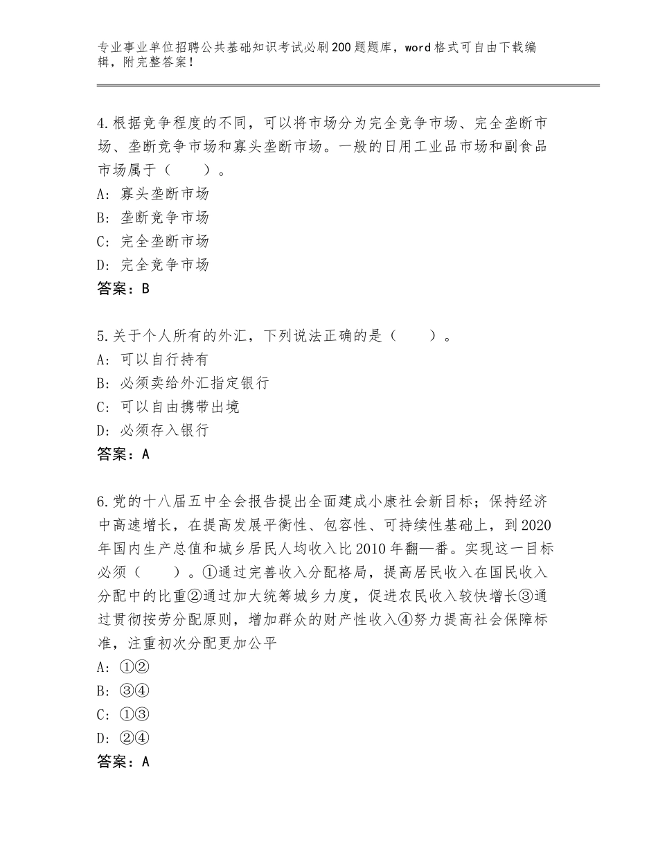 2024广东省清城区事业单位招聘公共基础知识考试必刷200题题库大全完整答案_第2页