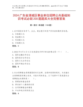 2024广东省清城区事业单位招聘公共基础知识考试必刷200题题库大全完整答案