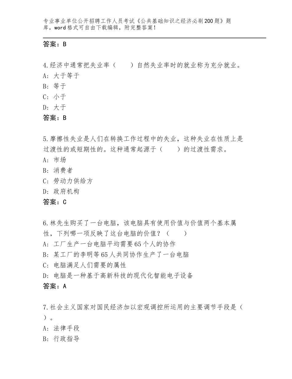 2023-24年甘肃省事业单位公开招聘工作人员考试《公共基础知识之经济必刷200题》真题及答案【网校专用】_第2页