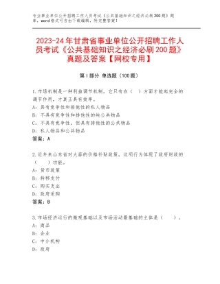 2023-24年甘肃省事业单位公开招聘工作人员考试《公共基础知识之经济必刷200题》真题及答案【网校专用】