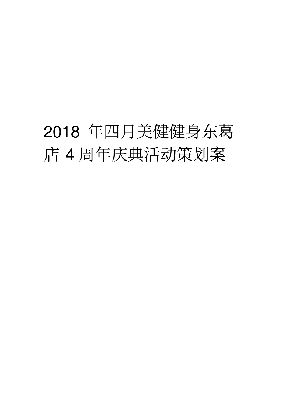 健身房店庆策划方案_第1页