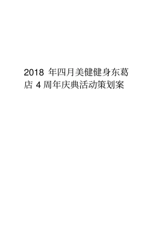 健身房店庆策划方案