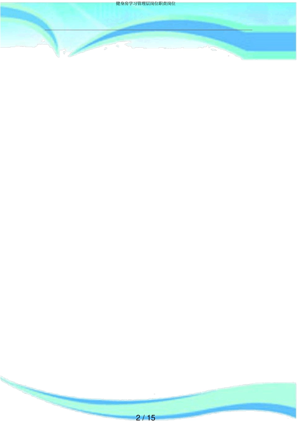 健身房学习管理层岗位职责岗位_第2页